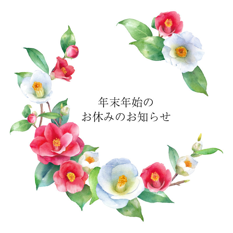 年末年始休業のお知らせ