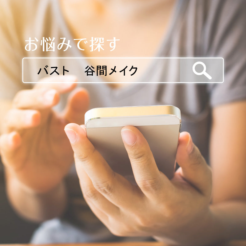 お悩みから探す!バストの谷間メイク