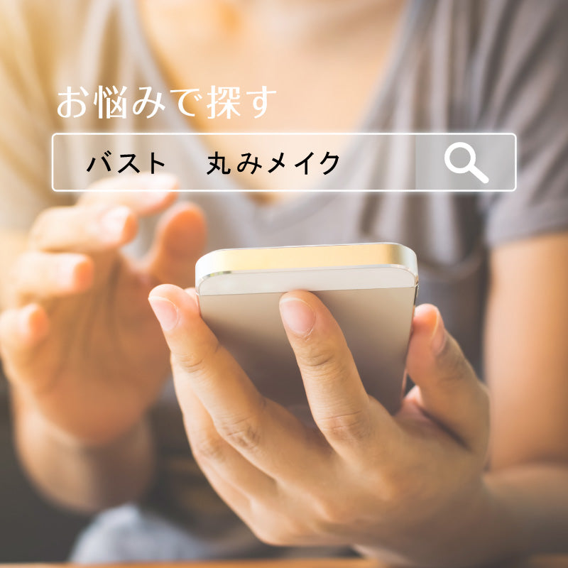 お悩みから探す!バストの丸みメイク