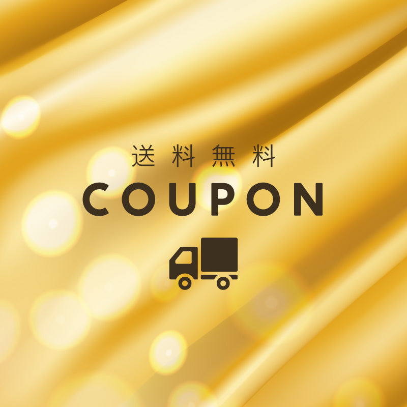 \メルマガ会員様限定!/送料無料クーポンプレゼント