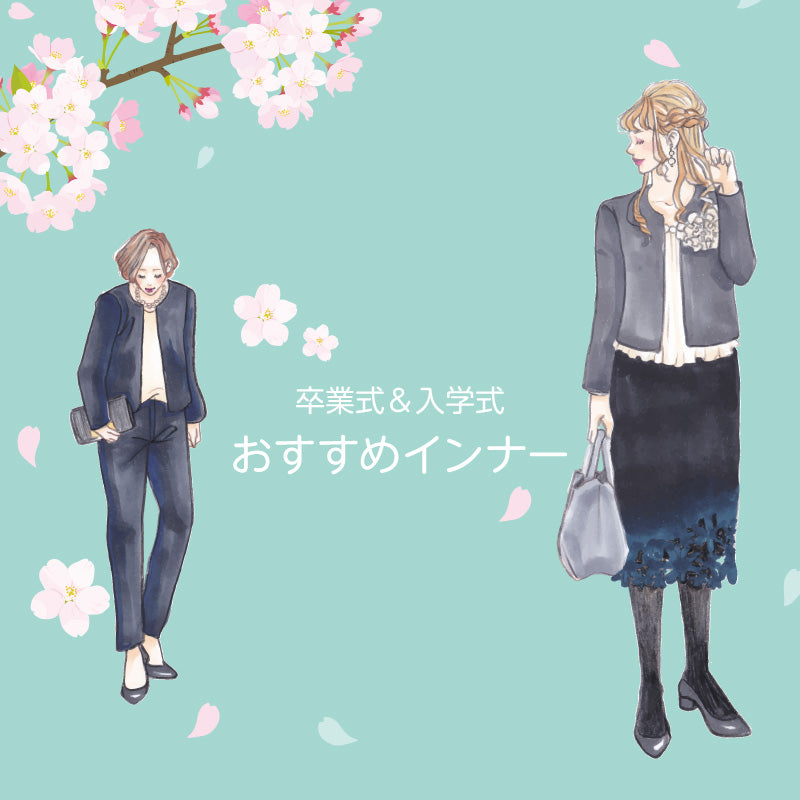 卒業式&入学式シーズンの気になるお悩み!母親のスーツスタイルにおすすめの体型カバーインナー