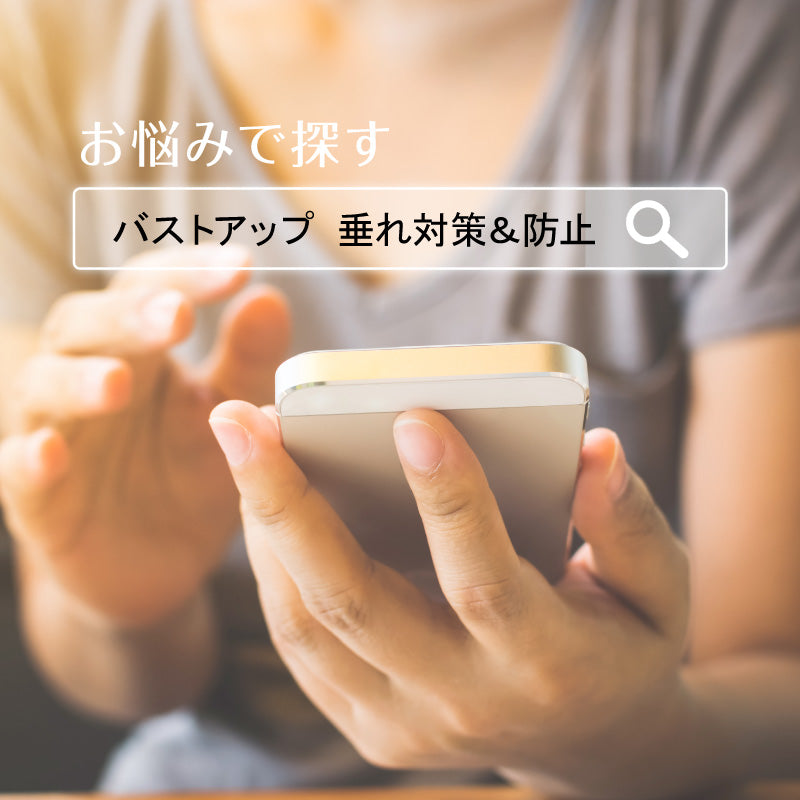 お悩みから探す!バストの垂れ対策&防止でバストアップ