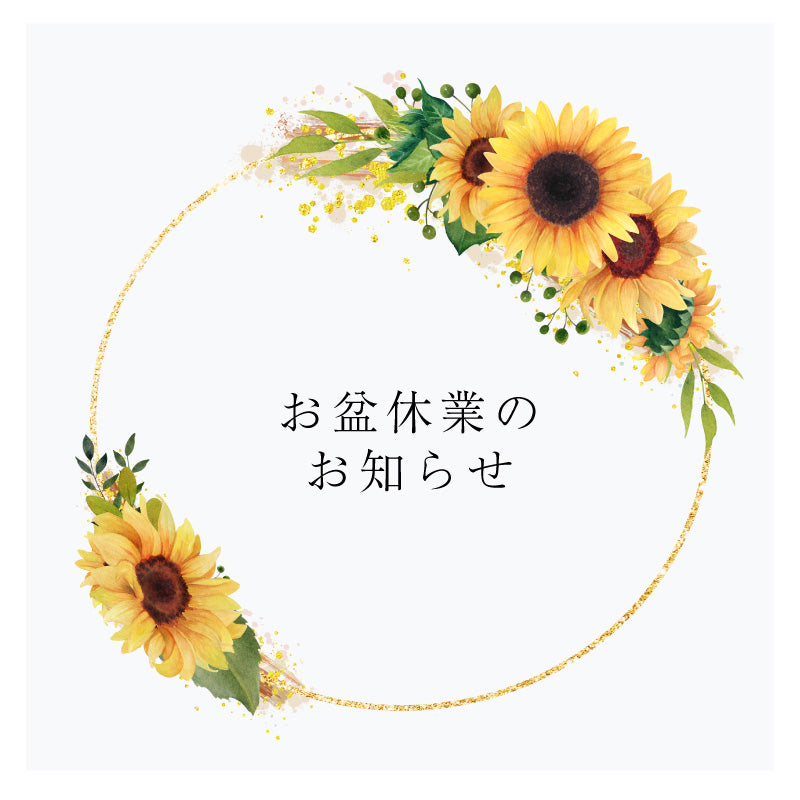 お盆休業のお知らせ