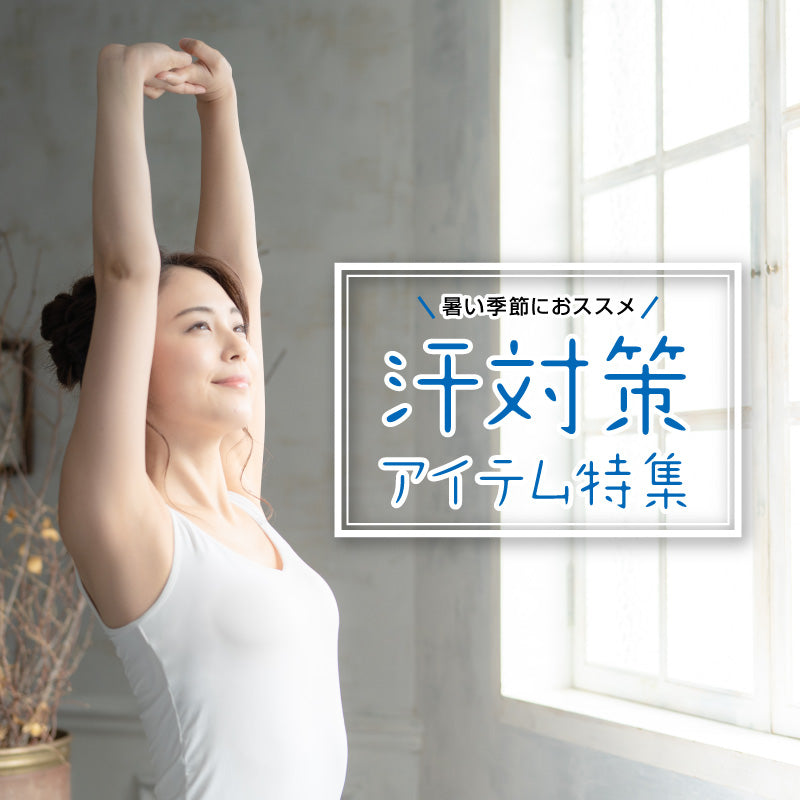 クーポン情報有り!暑い季節の汗対策インナー特集