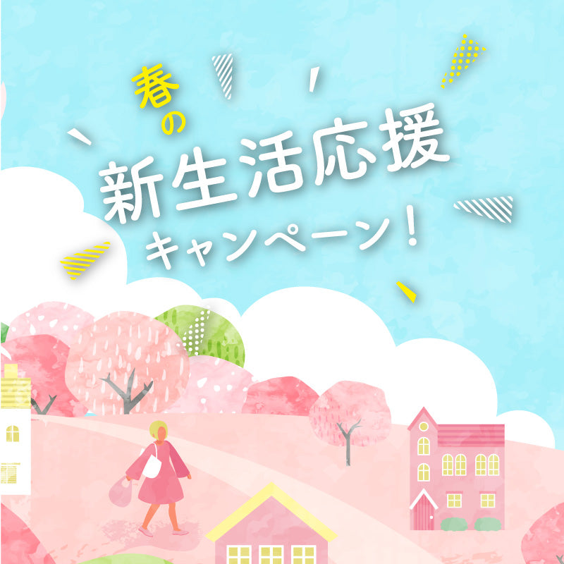 1週間限定でスマートメソッドのアイテムがお得に!春の新生活応援キャンペーン