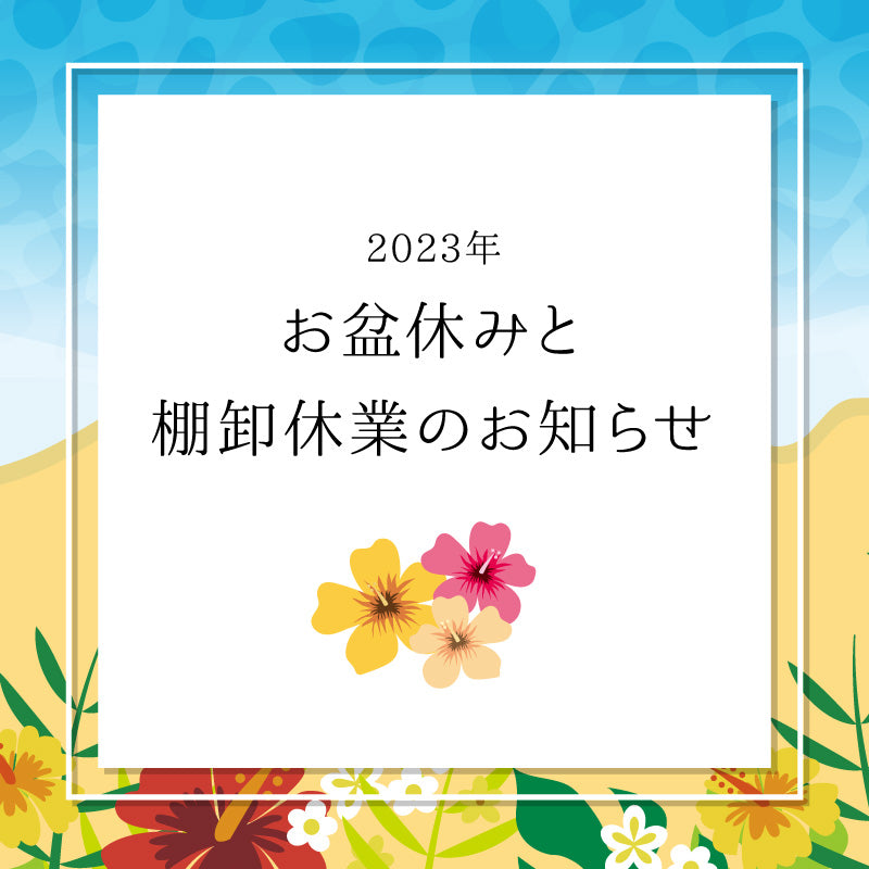 お盆休業と棚卸休業のお知らせ