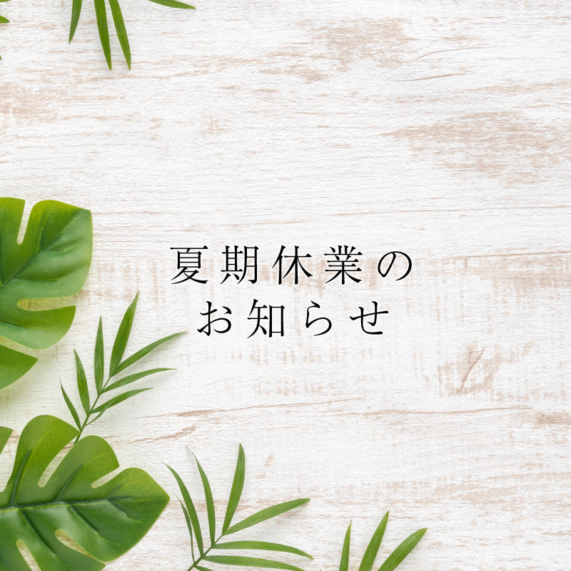 夏期休業のお知らせ