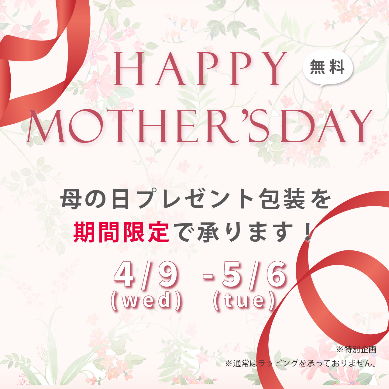 母の日ラッピングサービス受付開始