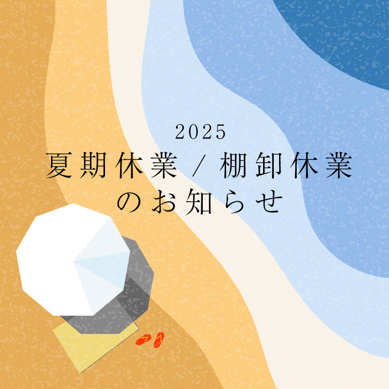 夏期休業と棚卸休業のお知らせ