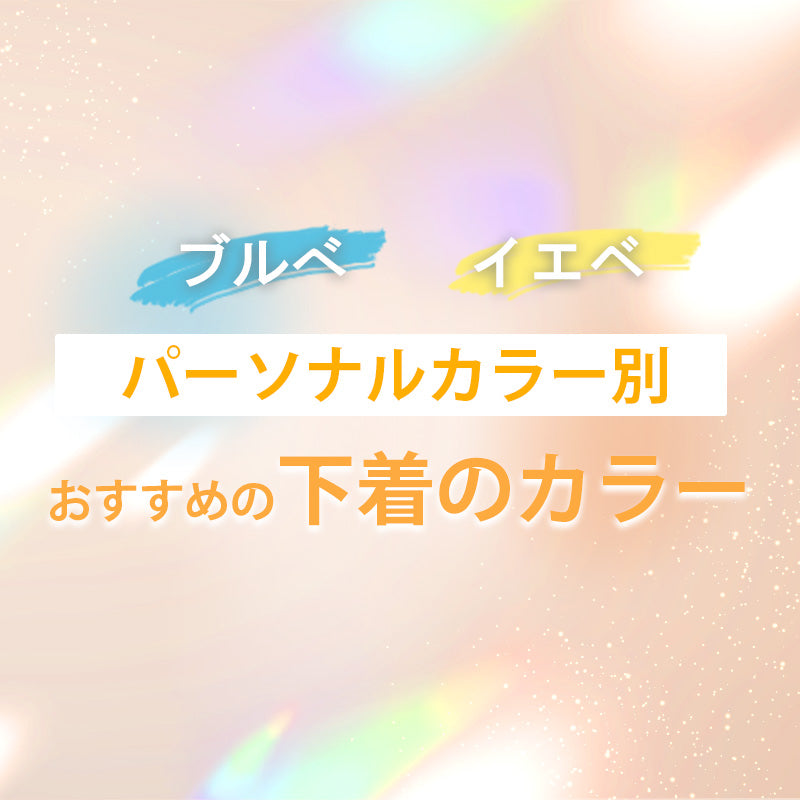 ブルべ夏?イエベ春?パーソナルカラーで選ぶあなたにぴったりの下着の色|エレーヌ