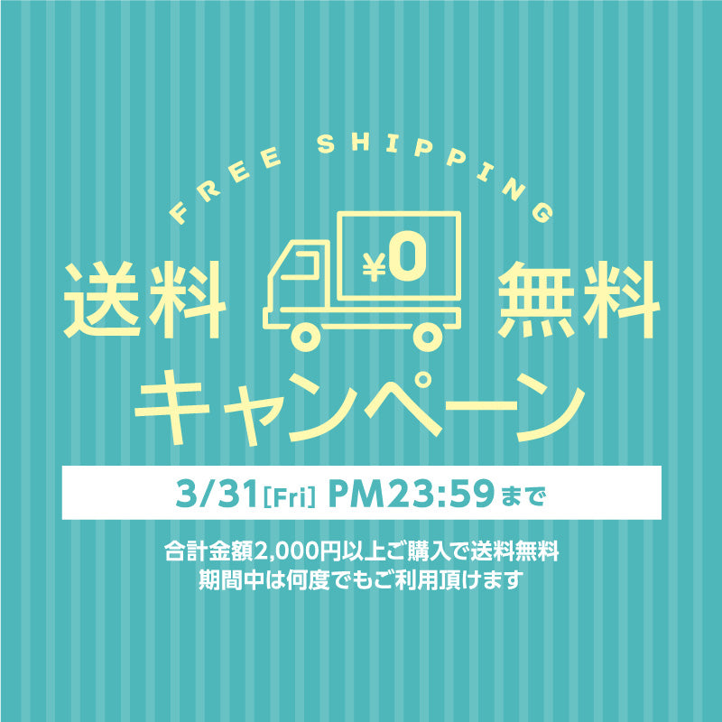 \ 3月31日まで! /送料無料キャンペーン開催