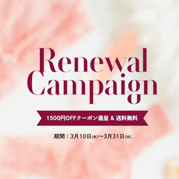 リニューアルキャンペーン