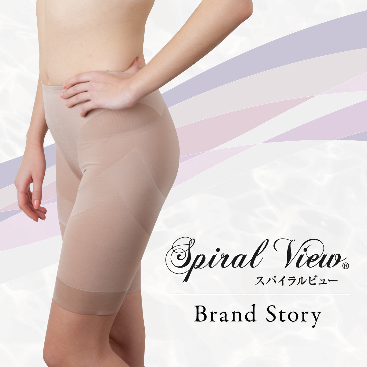 ブランドストーリー ~スパイラルビュー~