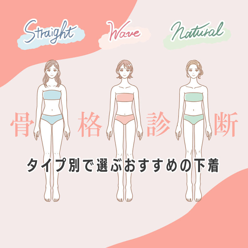 骨格診断タイプ別おすすめの下着-ブラジャー