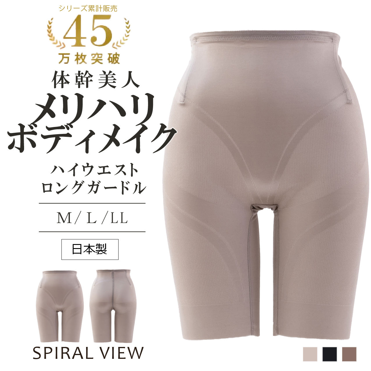 スパイラルビュー ハイウエストロングガードル