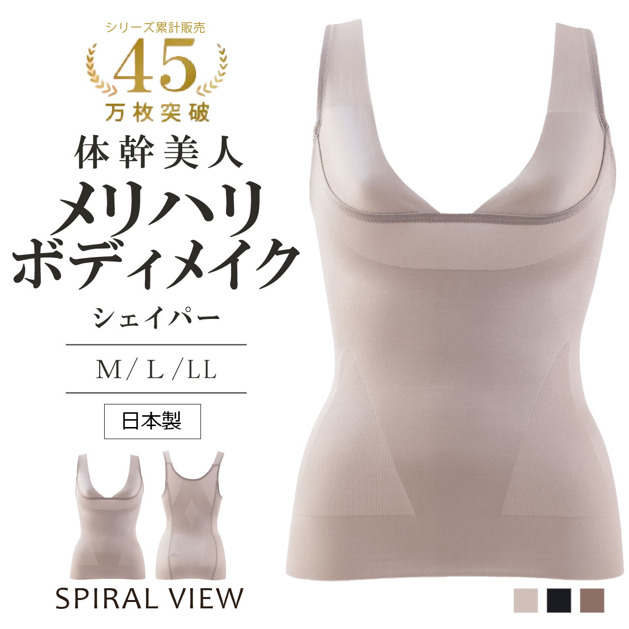 スパイラルビュー ボディシェイパー