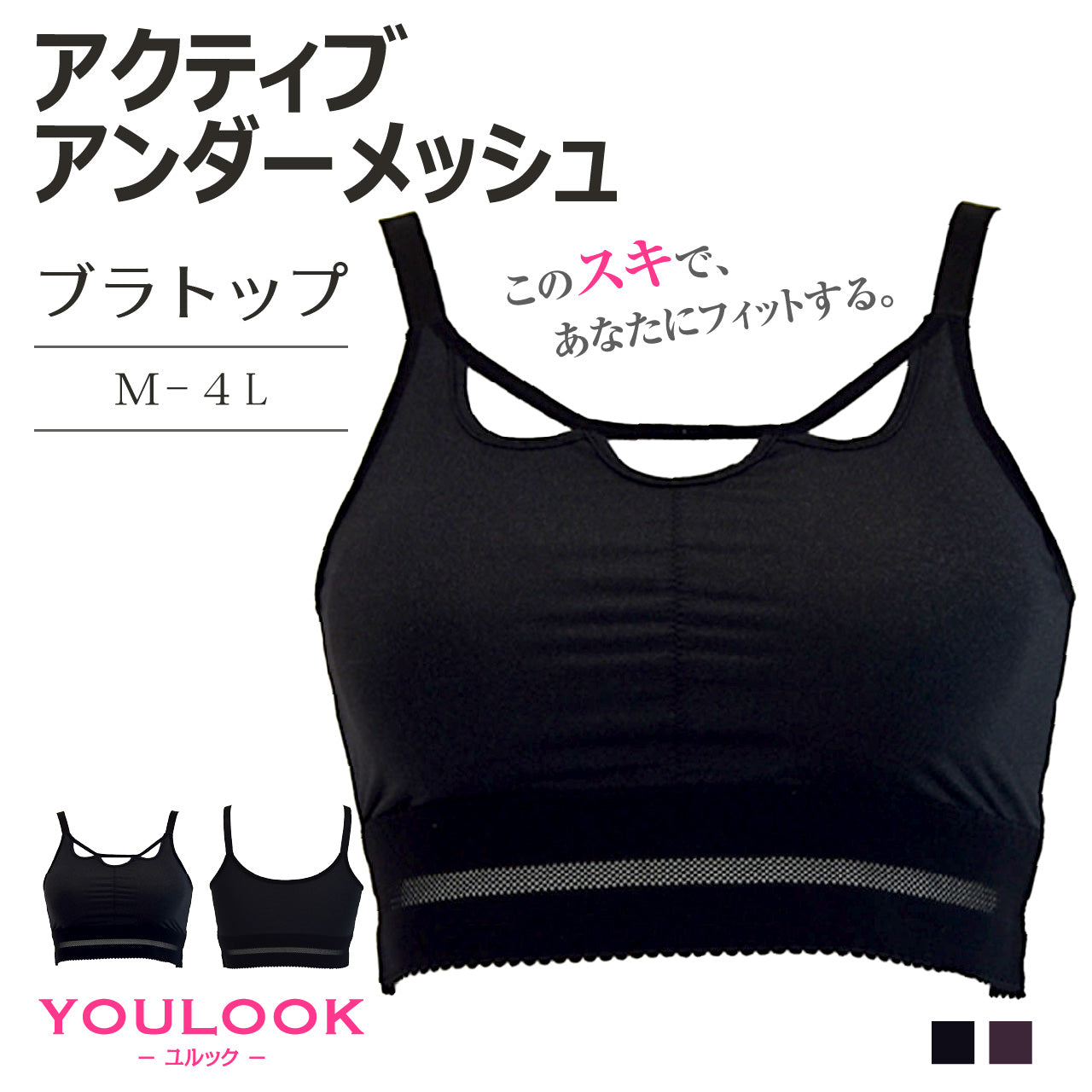 YOULOOK アクティブアンダーメッシュ ブラトップ