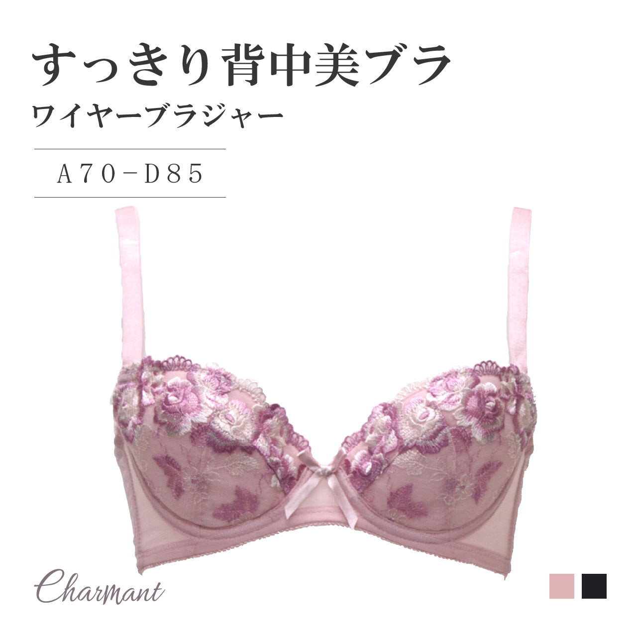 シャルマン すっきり背中美 ワイヤーブラジャー