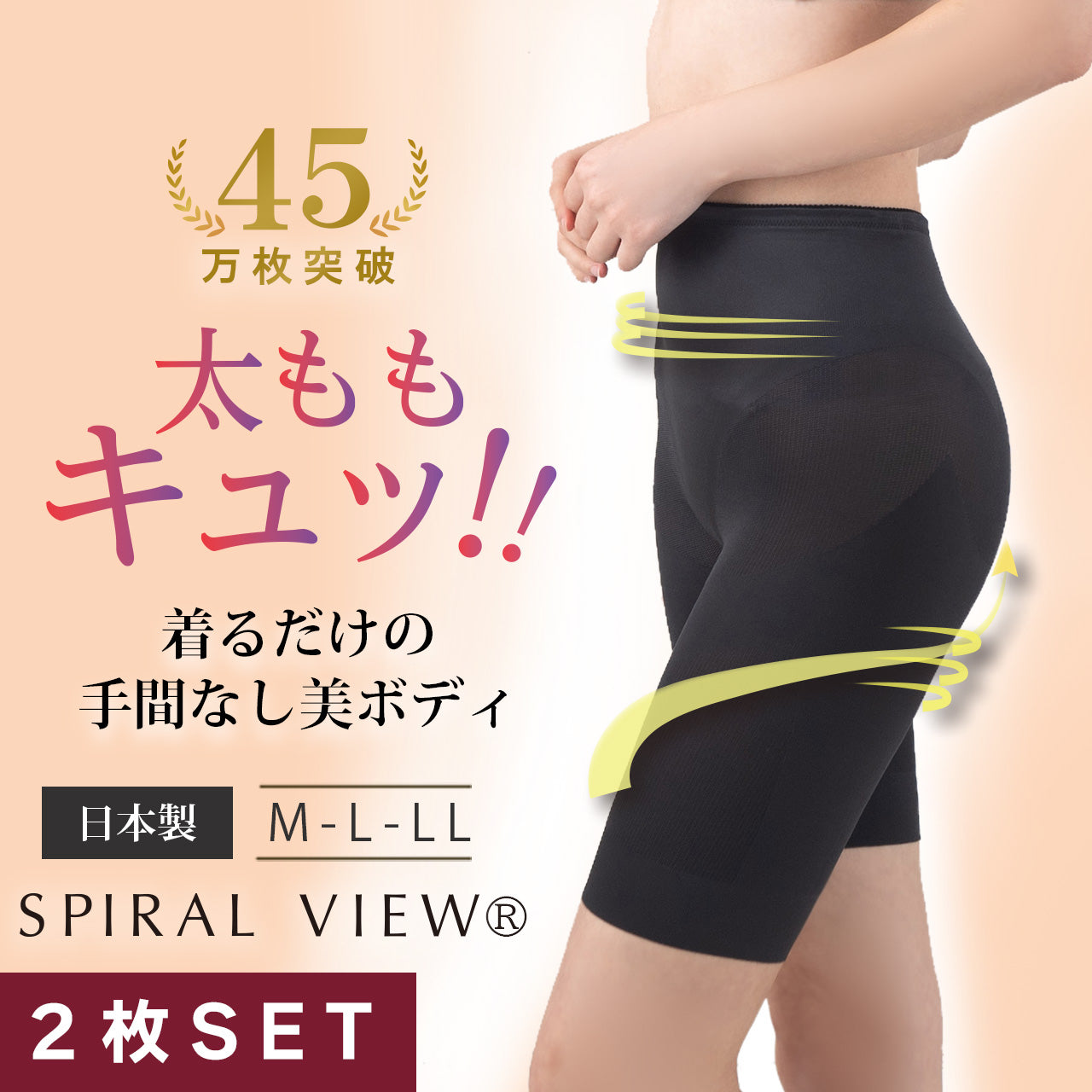 パワーバランスボトム2Set スパイラルビュー