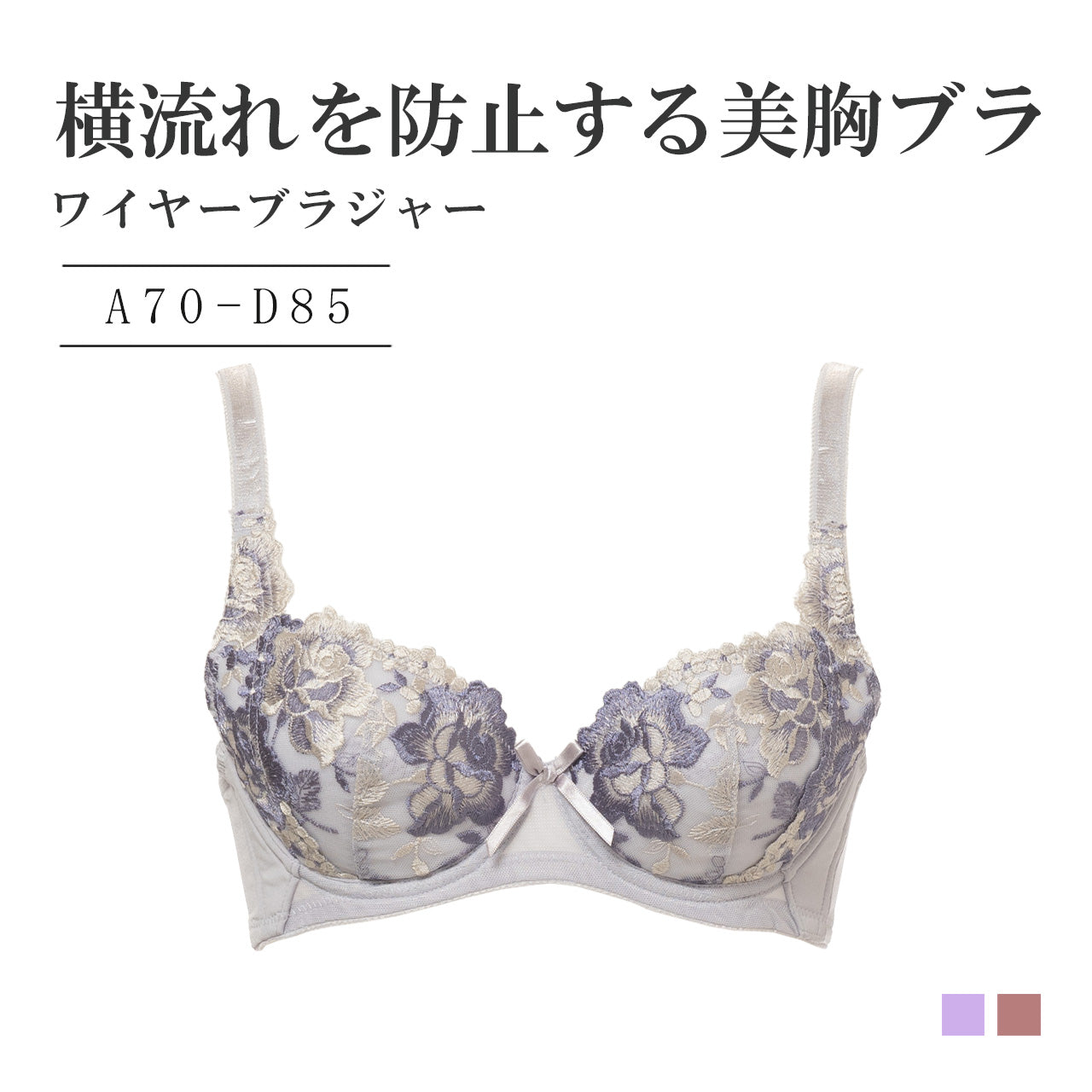 横流れを防止する美胸ブラ ワイヤーブラジャー シャルマン