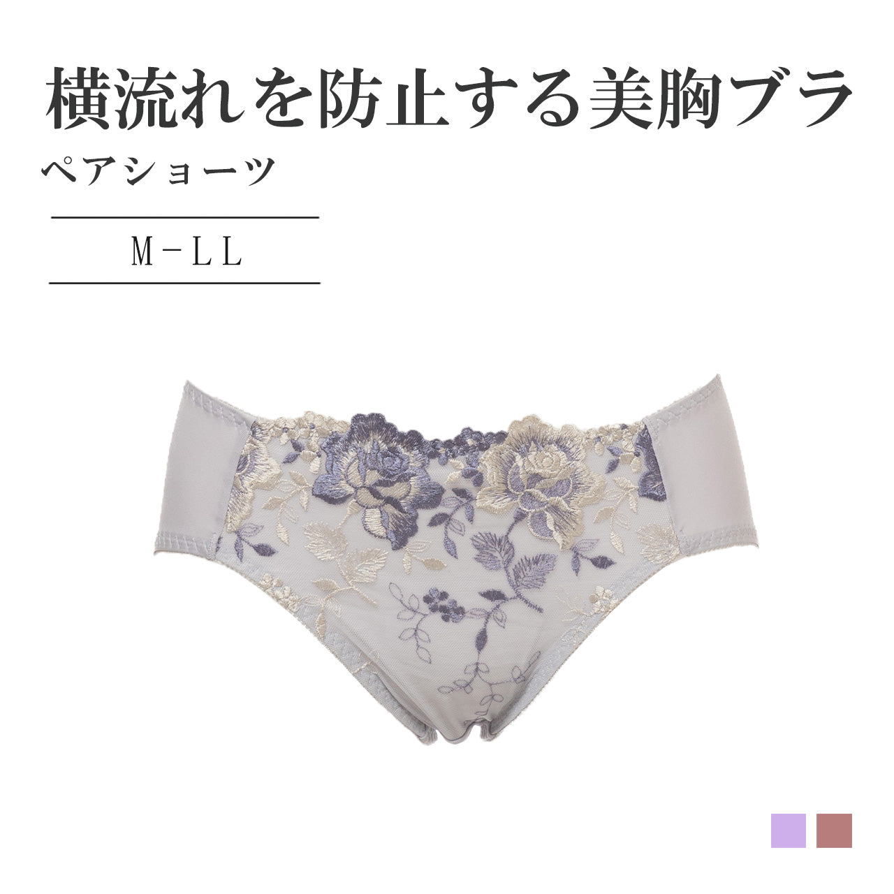 横流れを防止する美胸ブラ ペアショーツ シャルマン