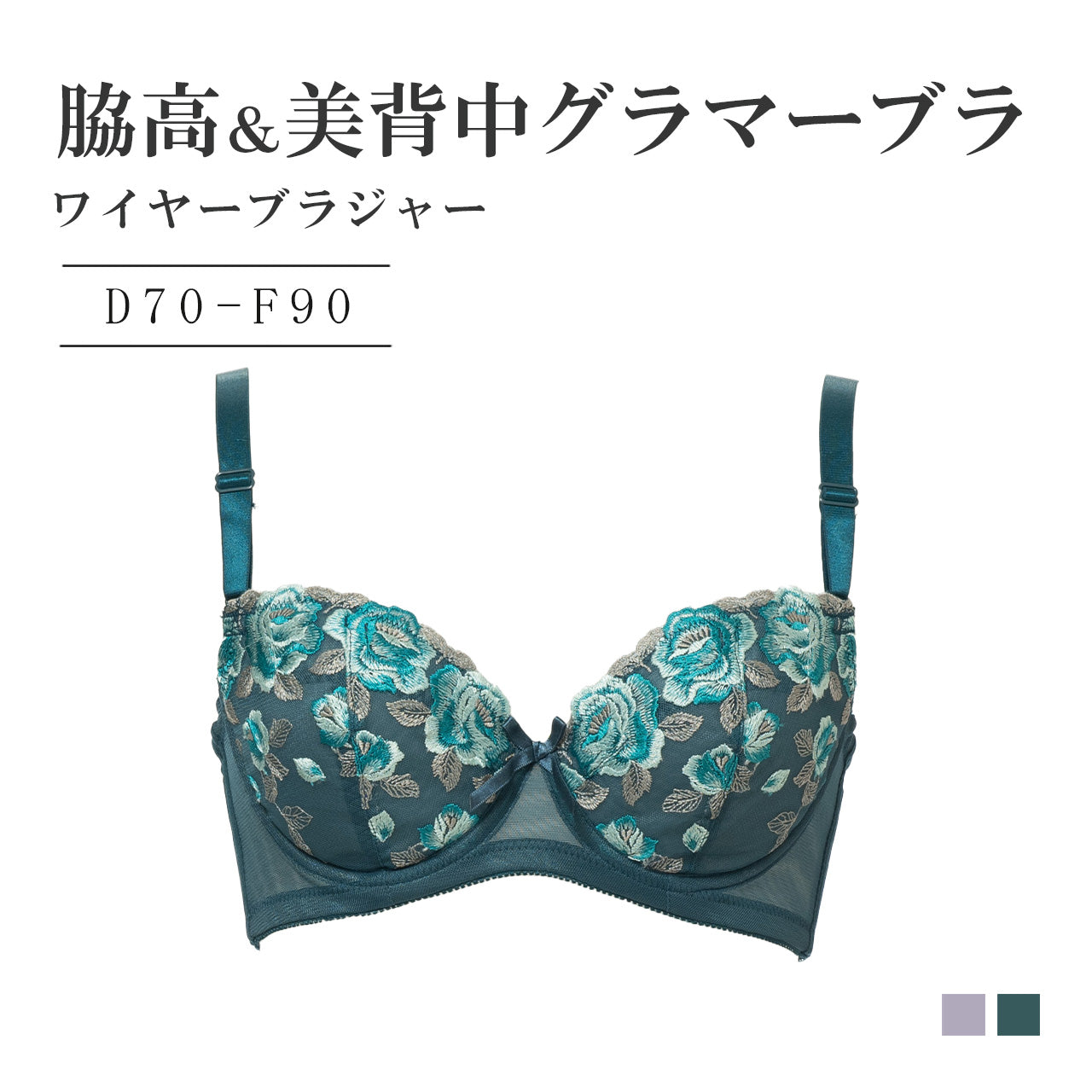 脇高&美背中グラマー ワイヤーブラジャー シャルマン