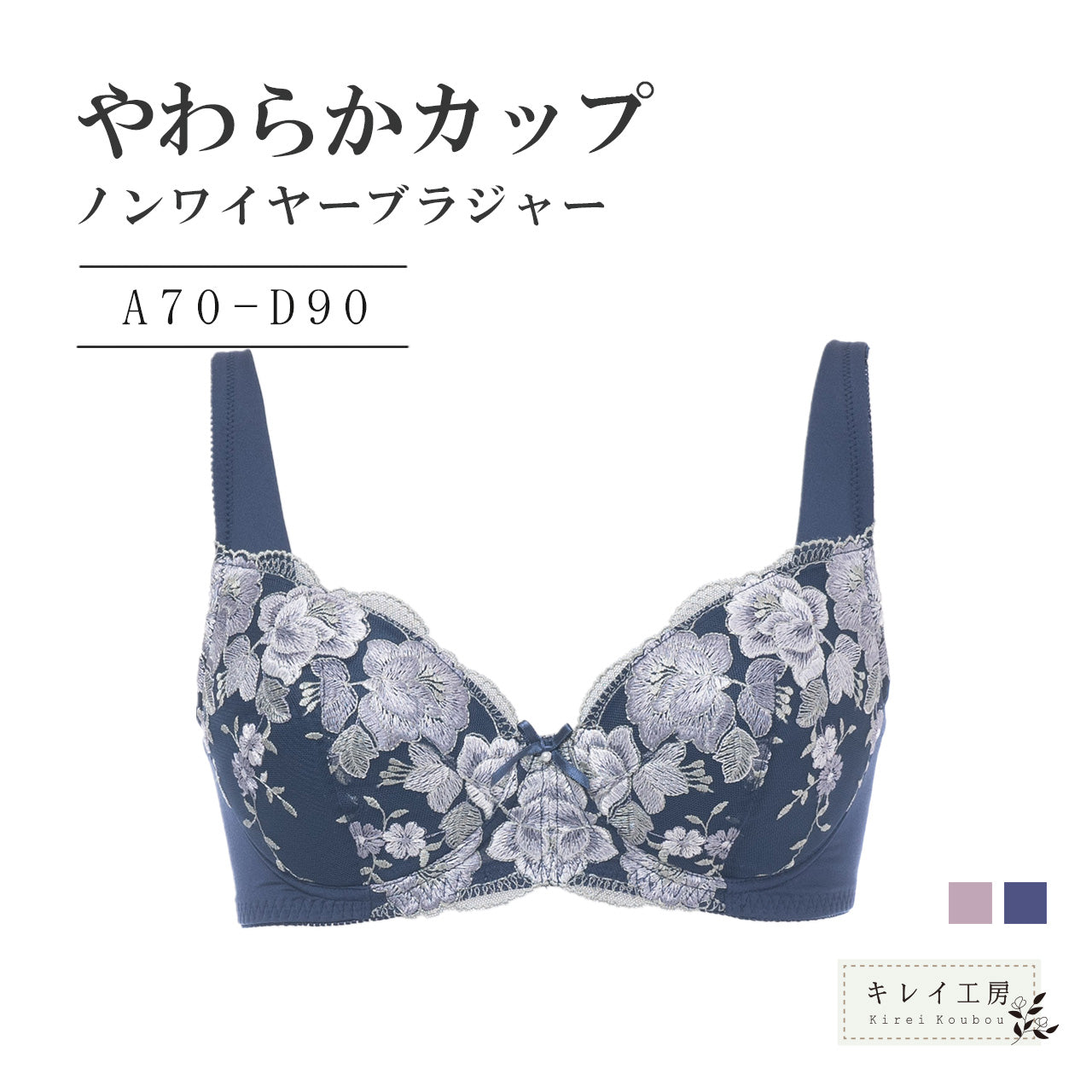 やわらかカップ ノンワイヤーブラジャー キレイ工房