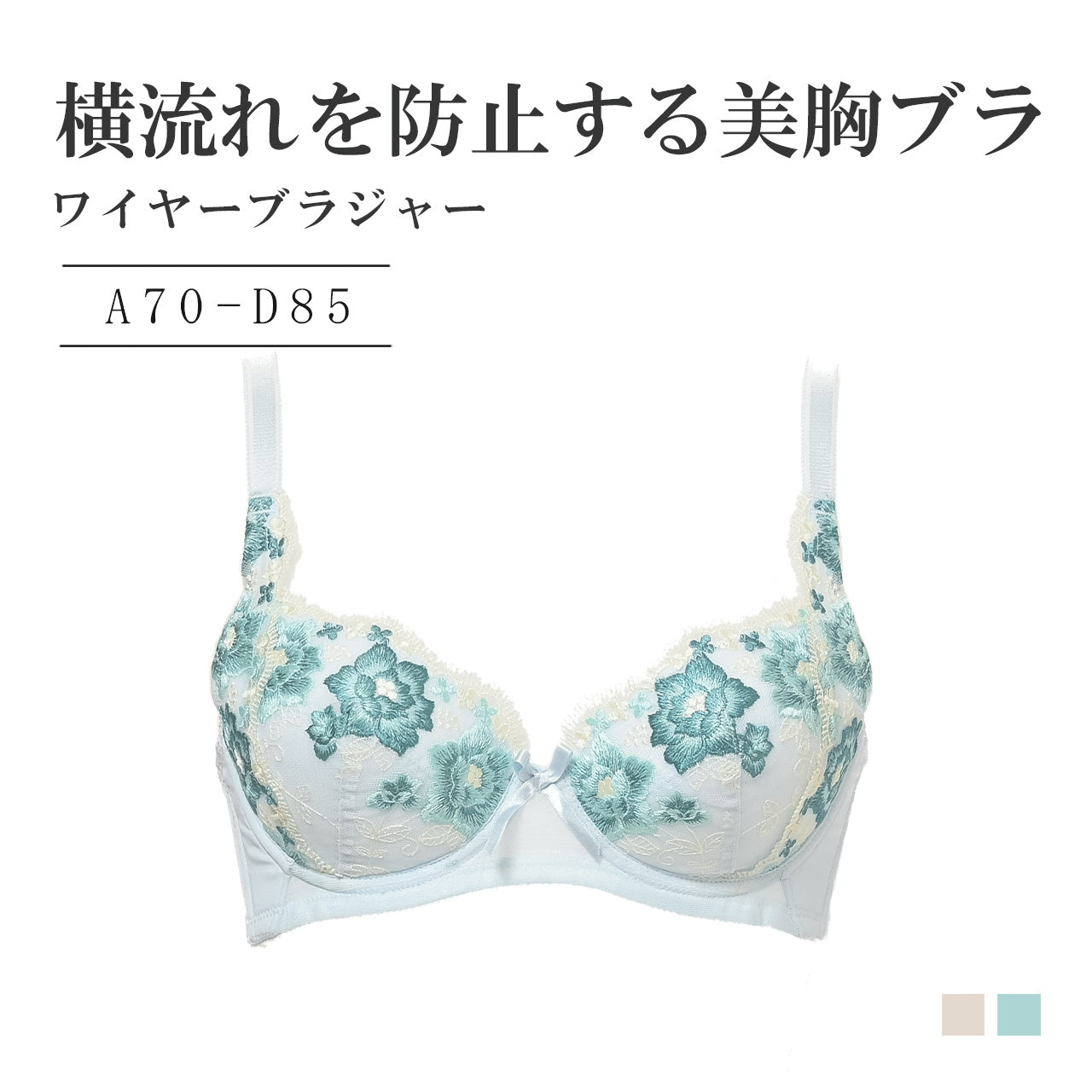 横流れを防止する美胸ブラ ワイヤーブラジャー シャルマン