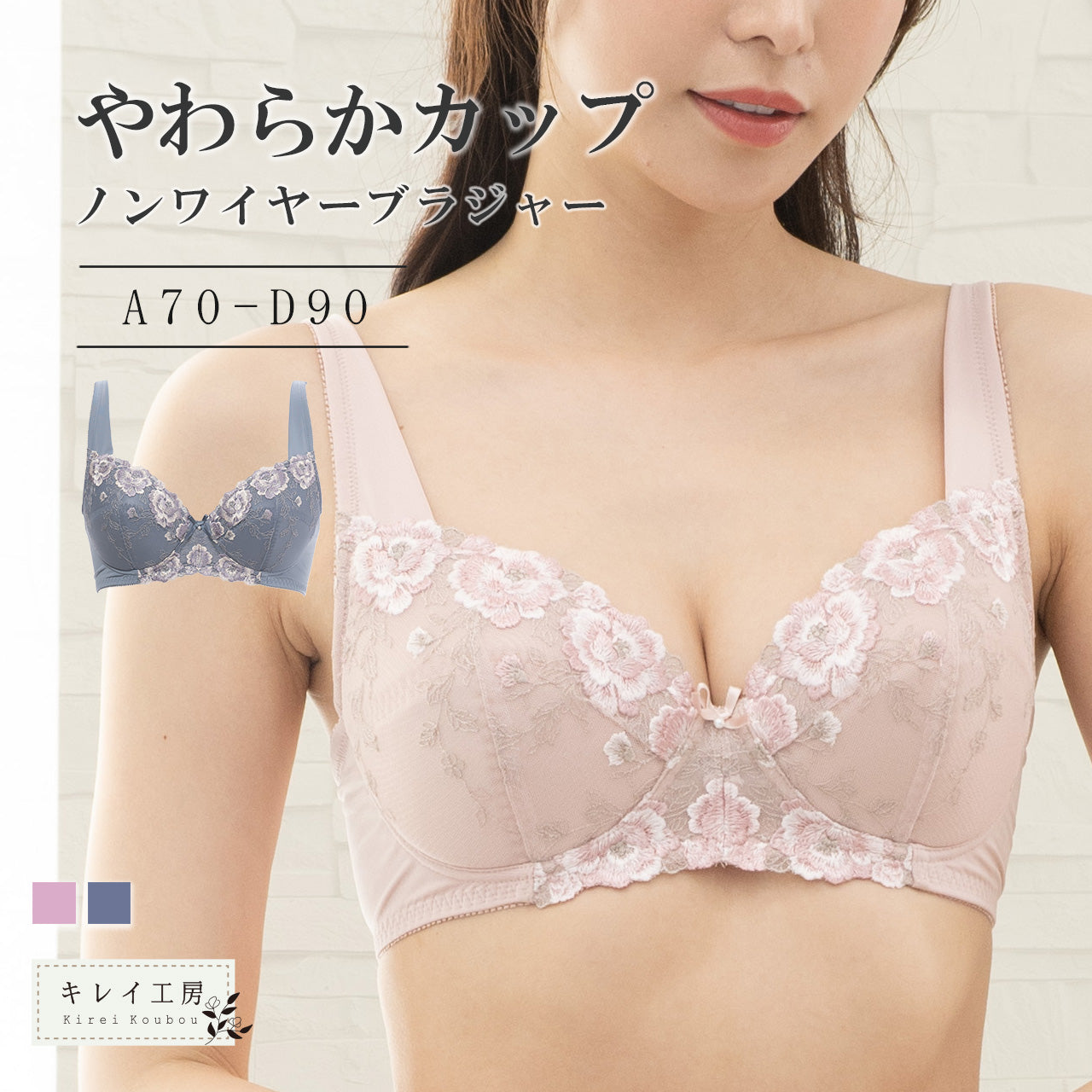 やわらかカップ ノンワイヤーブラジャー キレイ工房