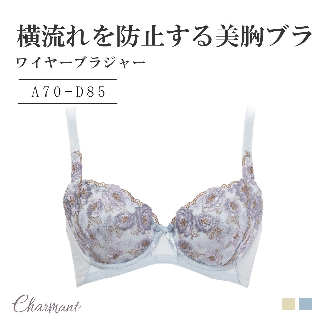横流れを防止する美胸ブラ ワイヤーブラジャー シャルマン