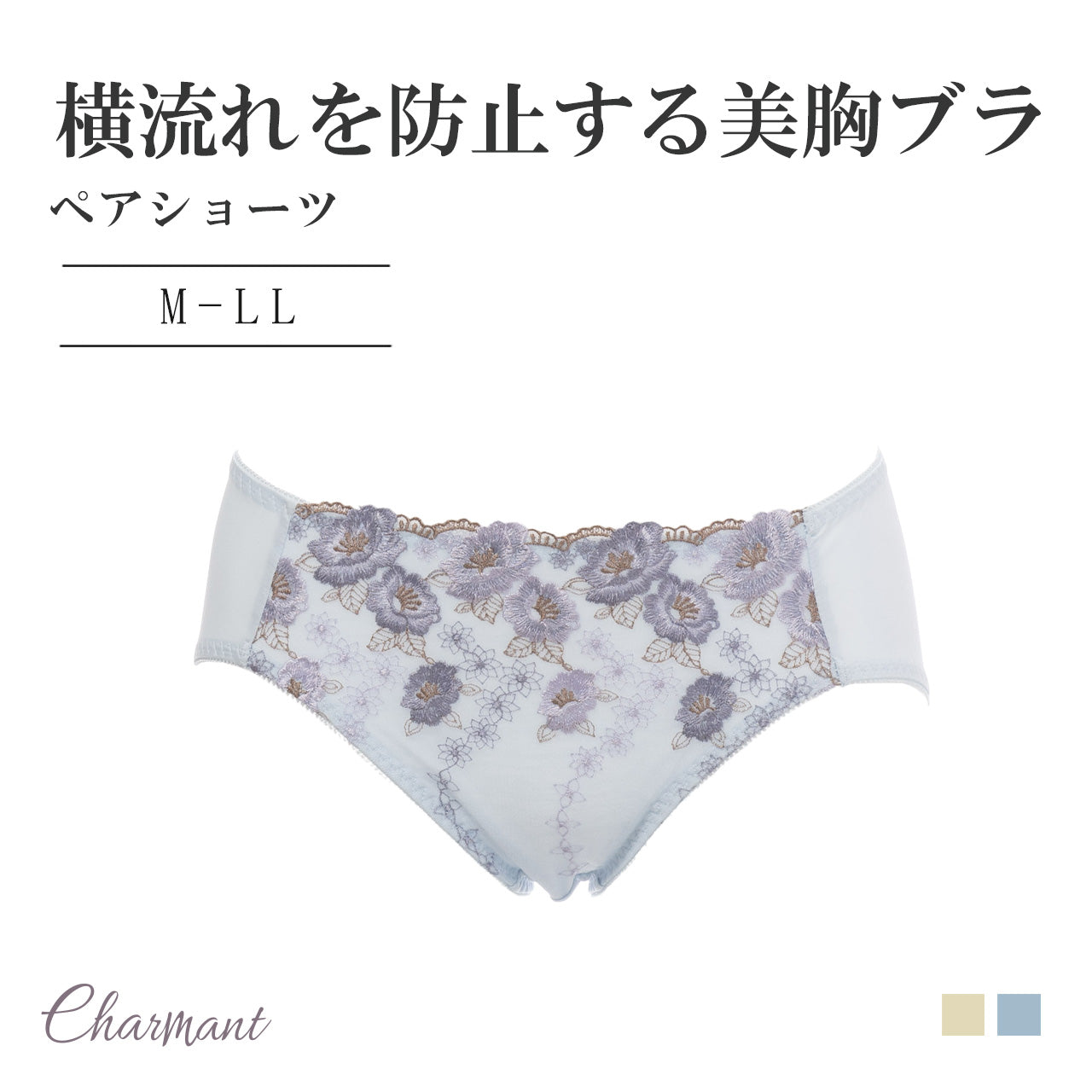 横流れを防止する美胸ブラ ペアショーツ シャルマン