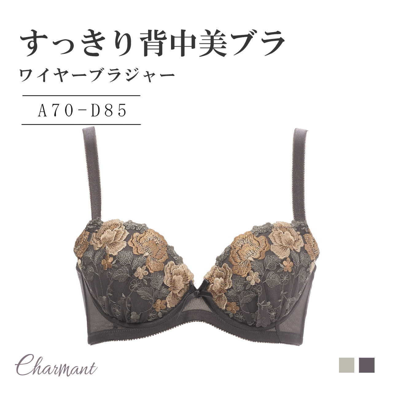すっきり背中美ブラ ワイヤーブラジャー シャルマン