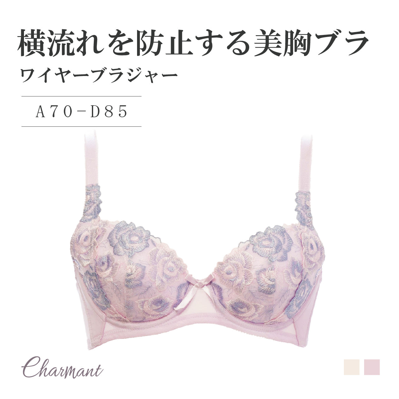 横流れを防止する美胸ブラ ワイヤーブラジャー シャルマン