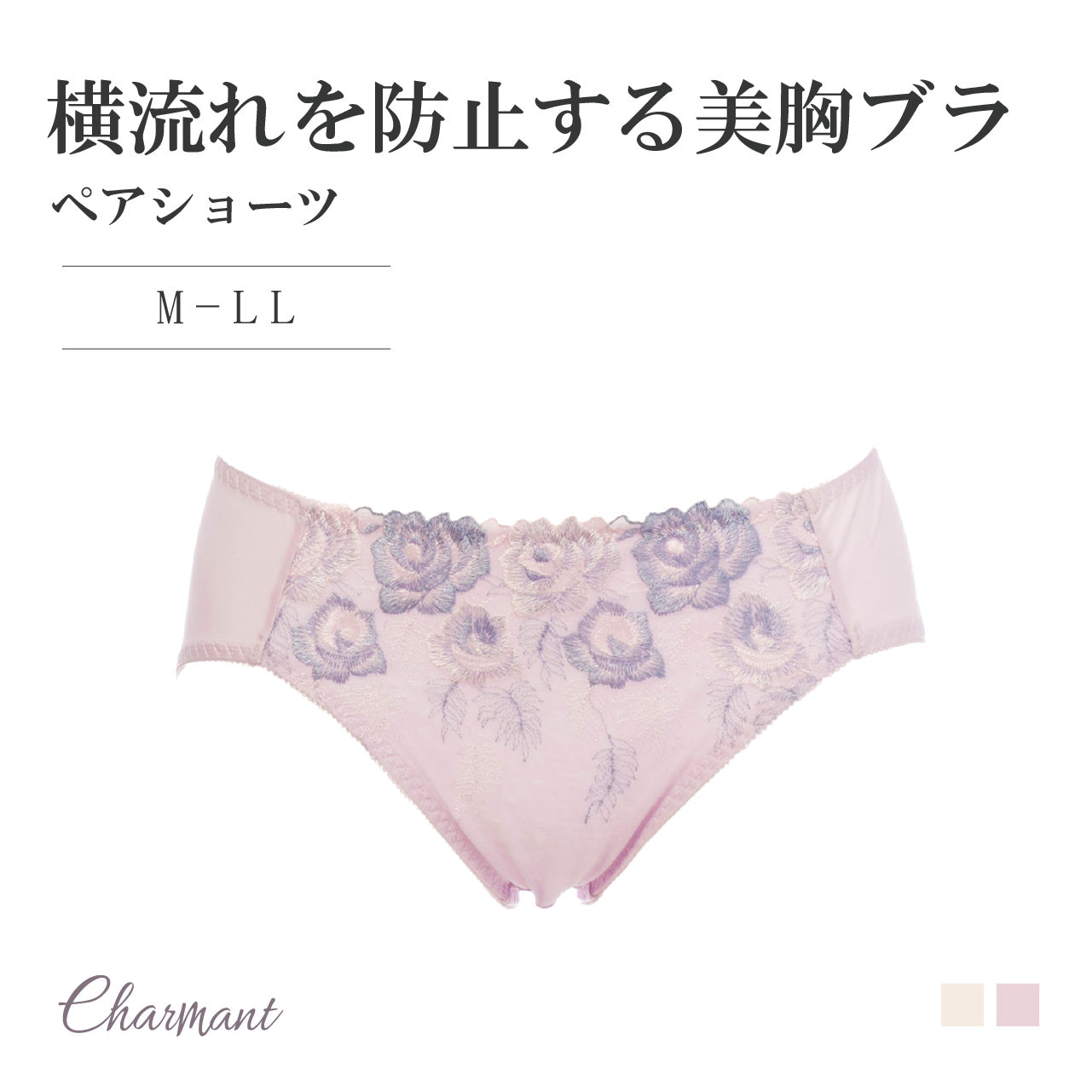 横流れを防止する美胸ブラ ペアショーツ シャルマン