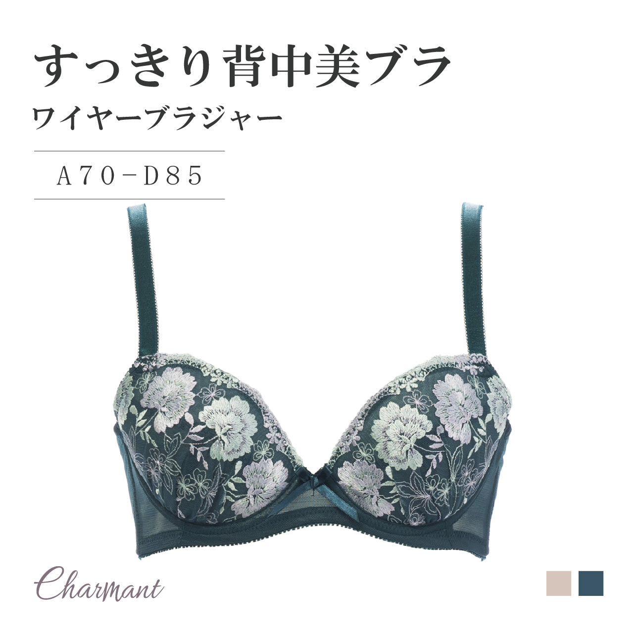 すっきり背中美ブラ ワイヤーブラジャー シャルマン