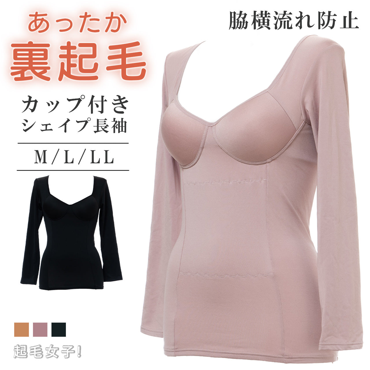 あったか裏起毛 カップ付きシェイプ長袖 起毛女子!