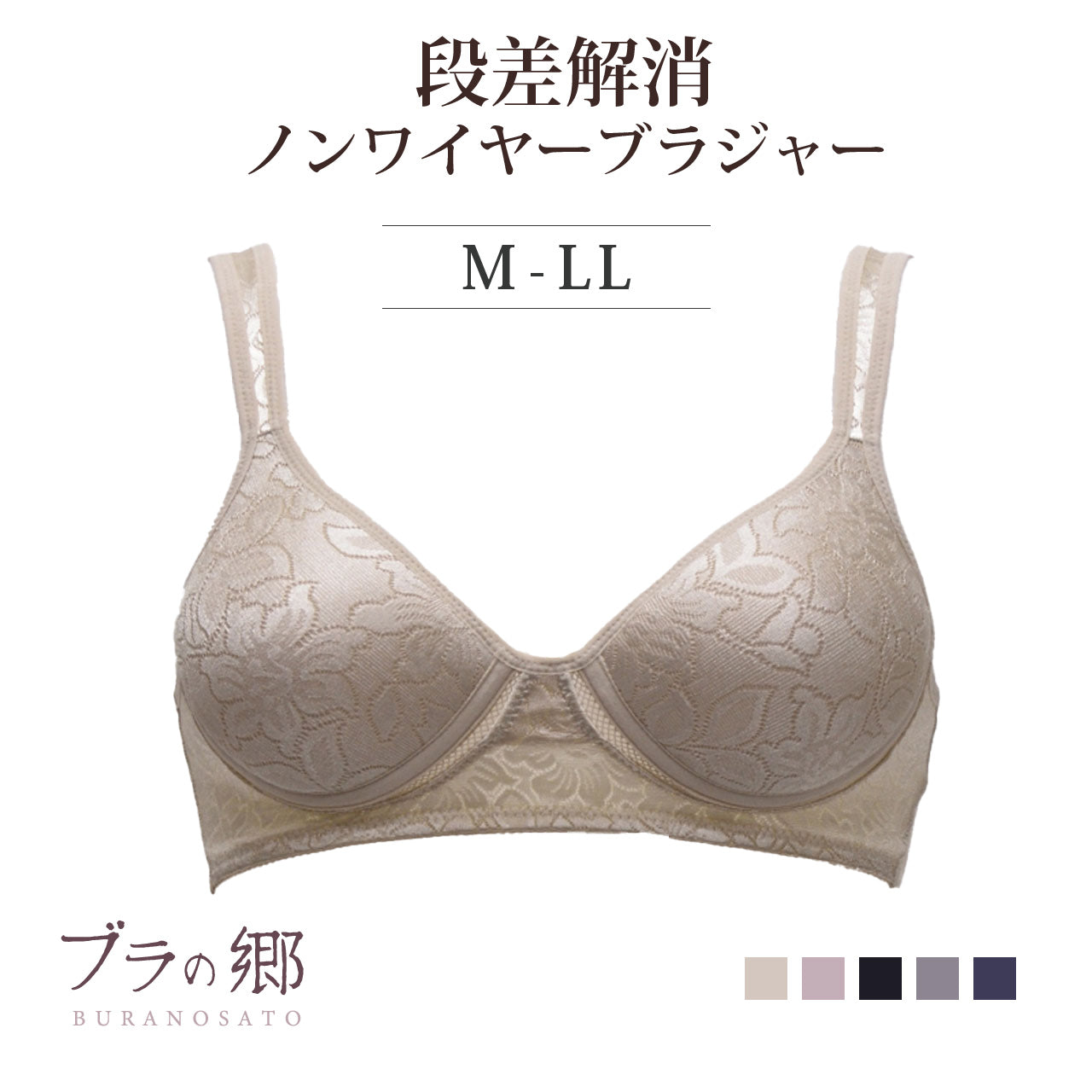 ブラの郷 段差解消 ノンワイヤーブラジャー