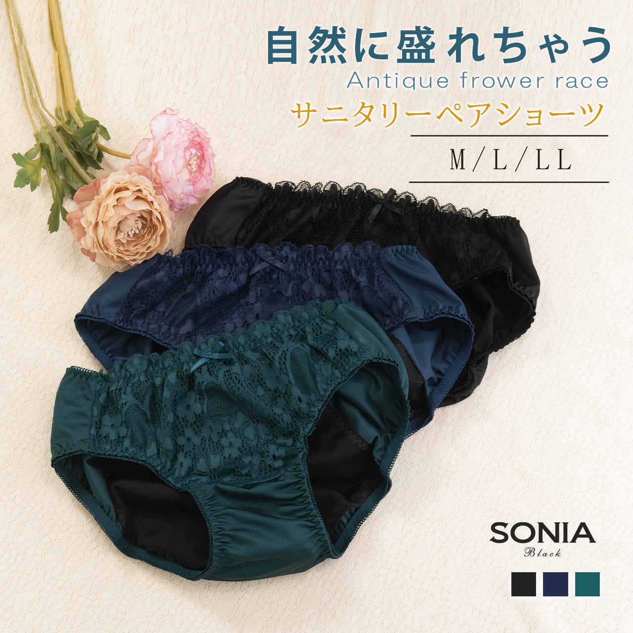 アンティークフラワーレース サニタリーペアショーツ ソニアブラック