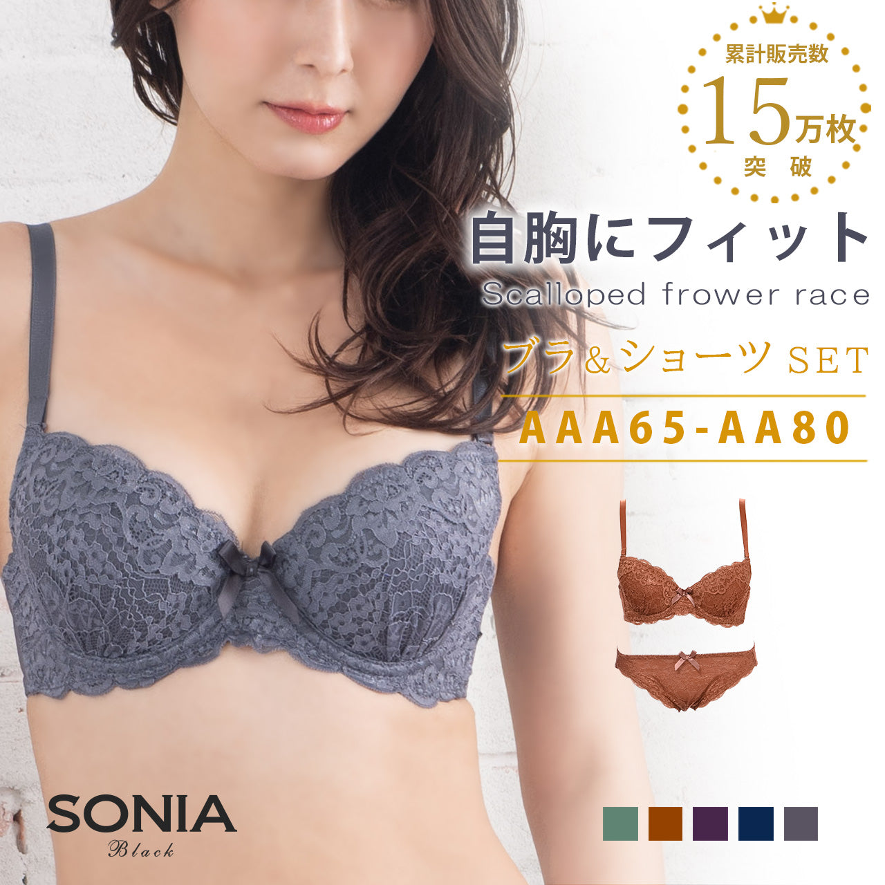 スカラップフラワーレース ワイヤーブラジャー&ショーツセット ソニアブラック(AAA・AAカップ)