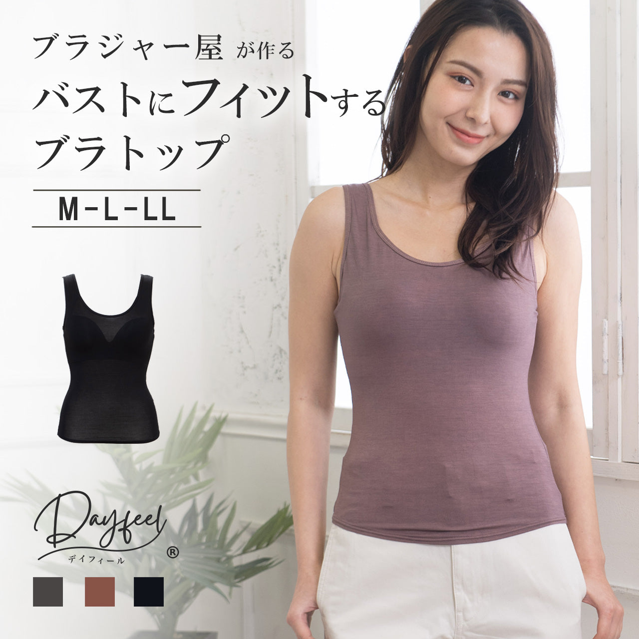 カップ付きインナー デイフィール