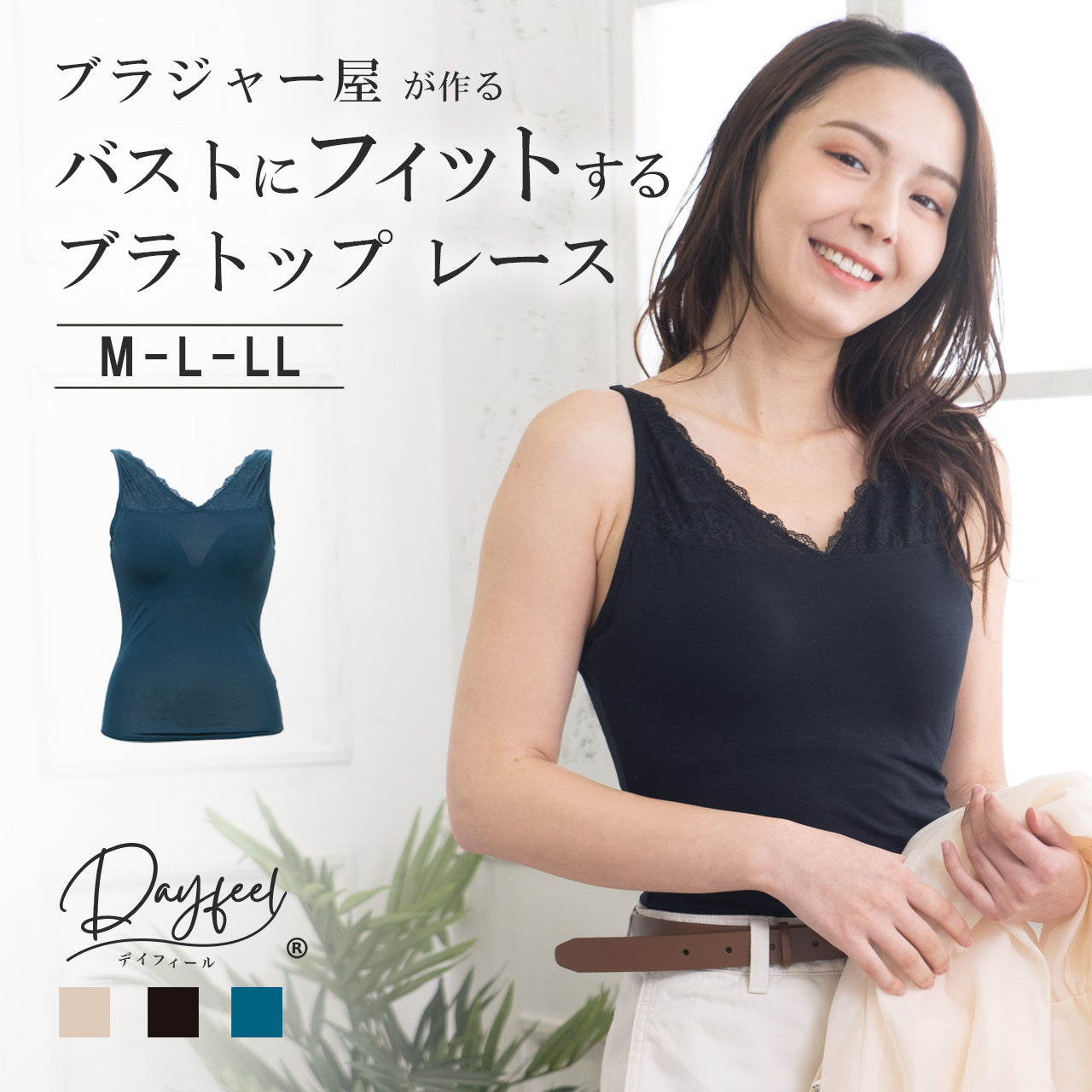 カップ付きインナー レース デイフィール