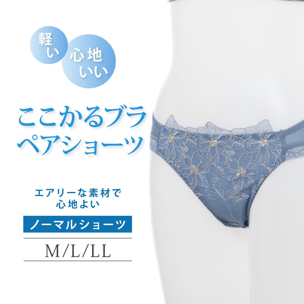 ここちよく軽い ここかるブラ ペアショーツ