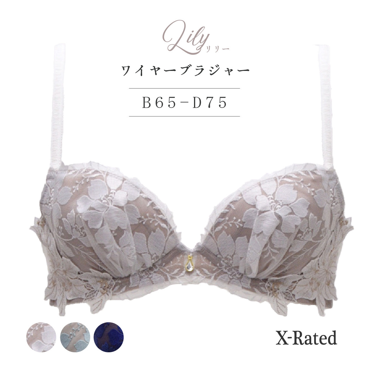 X-Rated リリー ワイヤーブラジャー(B・C・Dカップ)