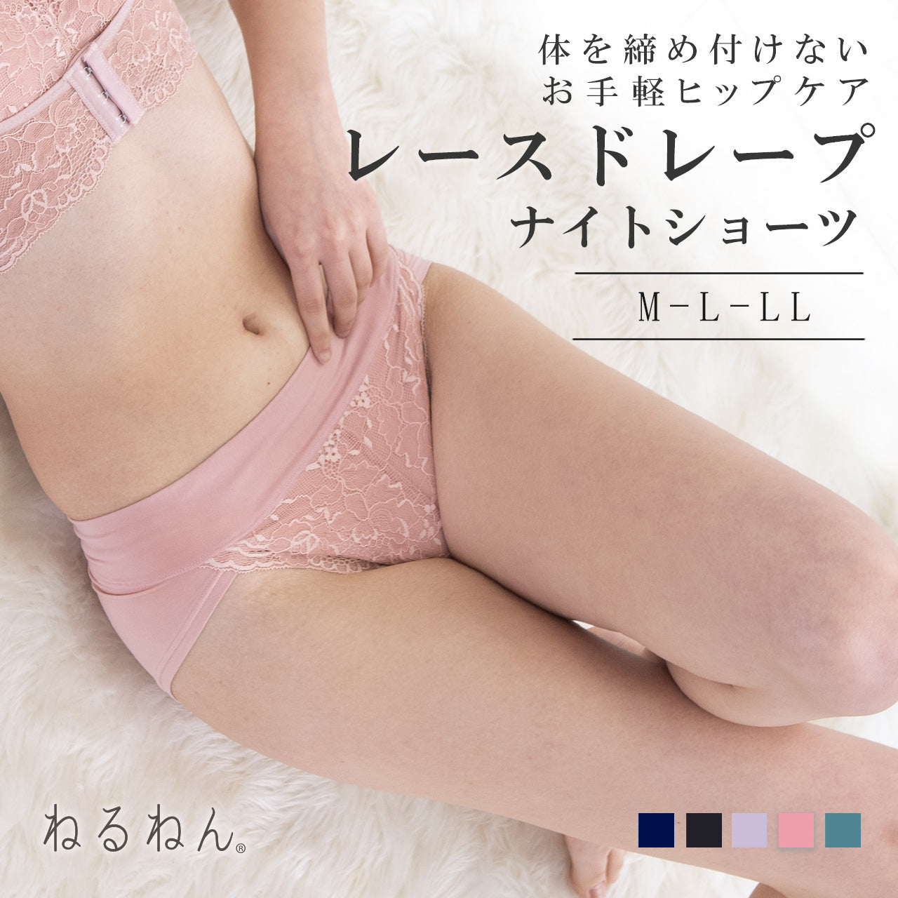 レースドレープ ナイトショーツ ねるねん