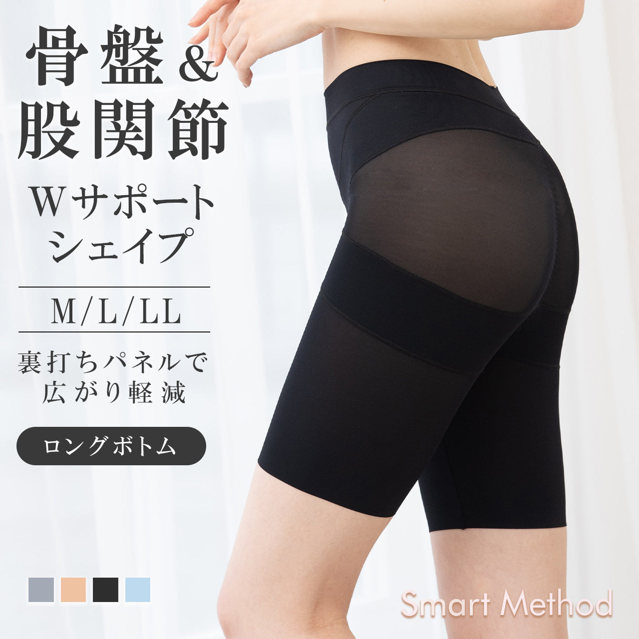 骨盤&股関節 Wサポートシェイプロングボトム スマートメソッド