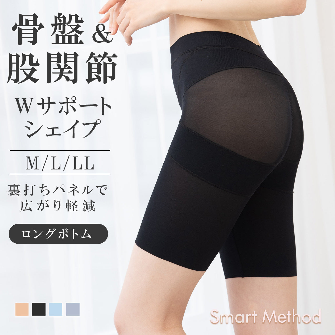 骨盤&股関節 Wサポートシェイプロングボトム スマートメソッド