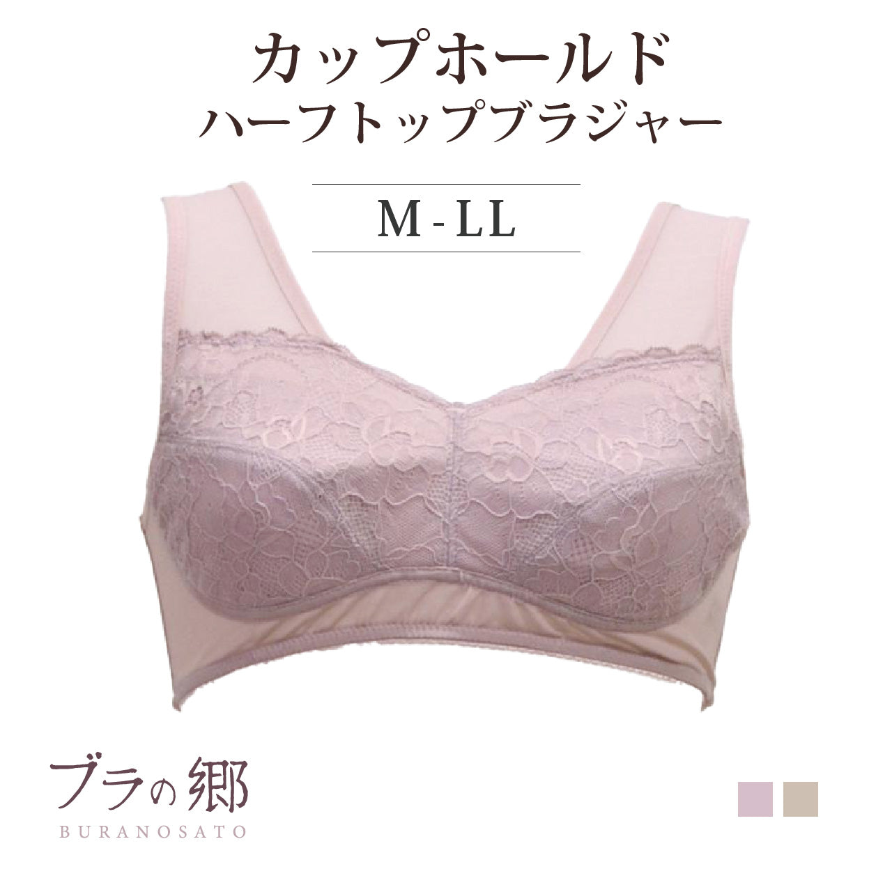ブラの郷 カップホールド ハーフトップブラジャー