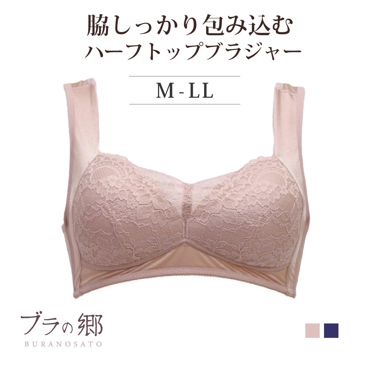 ブラの郷 脇しっかり包み込む ハーフトップブラジャー