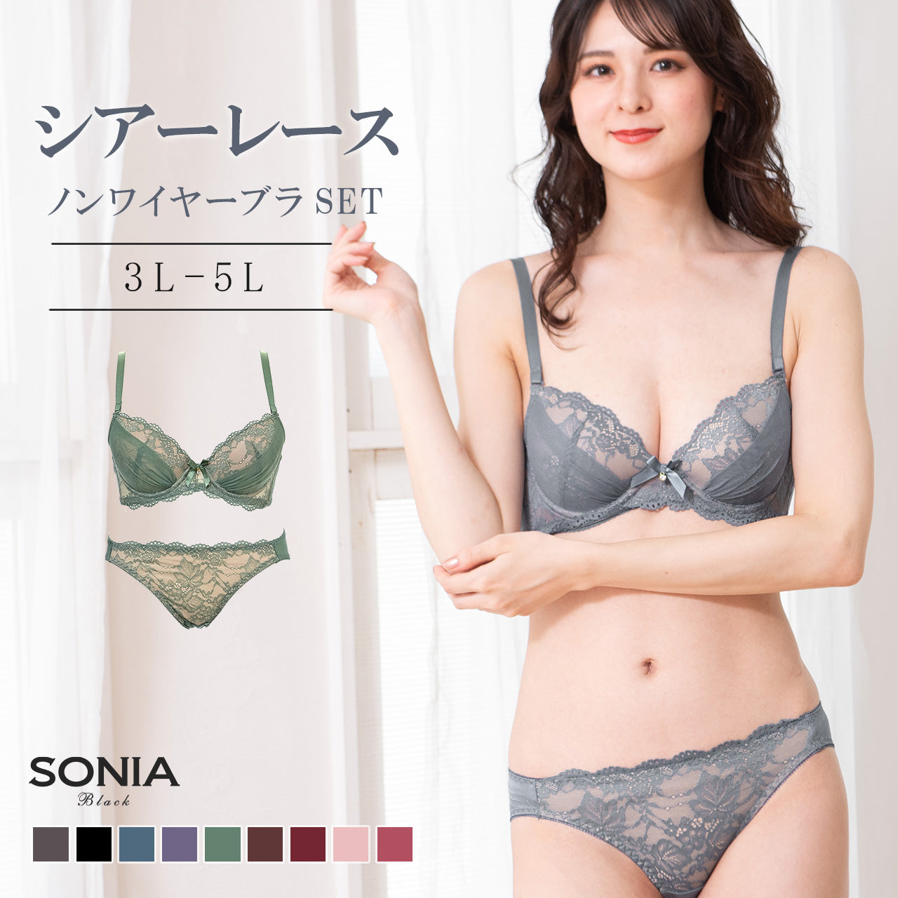 シアーレース ノンワイヤーブラジャー&ショーツセット ソニアブラック(3L・4L・5L)