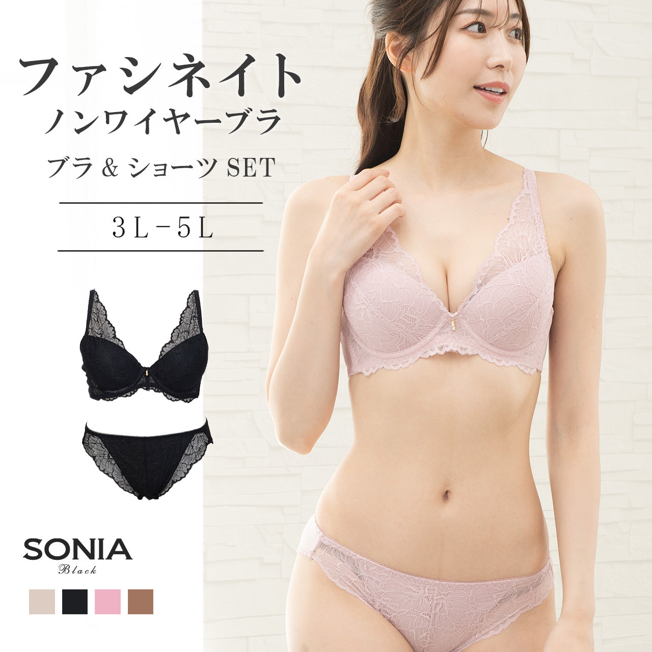 Sonia Black ファシネイト ノンワイヤーブラジャー&ショーツセット(3L・4L・5L)